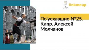 По'уехавшие №25. Кипр. Алексей Молчанов