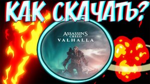 КАК СКАЧАТЬ ASSASSINS CREED VALHALA НА ПК!Assassin’s Creed Вальгалла!2020 ГОД!