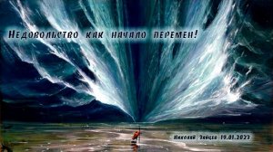 Недовольство как начало перемен! Николай Зайцев 19.01.2023