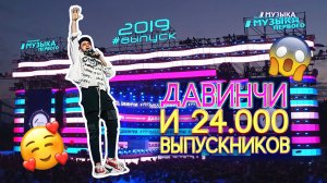 24.000 выпускников! Выступление Группы Давинчи!!