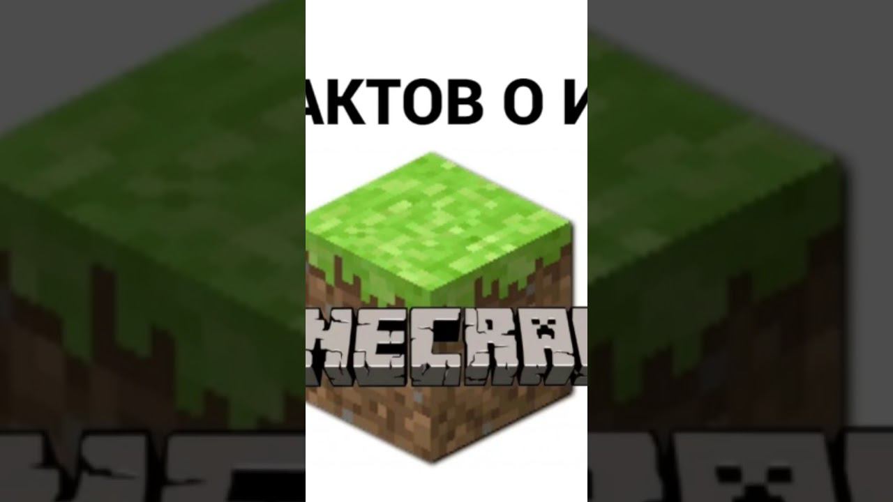 Факты о Майнкрафт