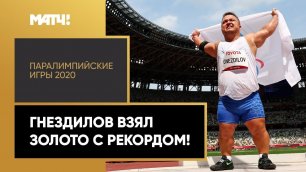 Денис Гнездилов берет золото в толкании ядра и устанавливает новый мировой рекорд!