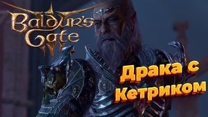 Baldur's Gate 3 Деремся с Кетриком #bg3 #baldursgate3