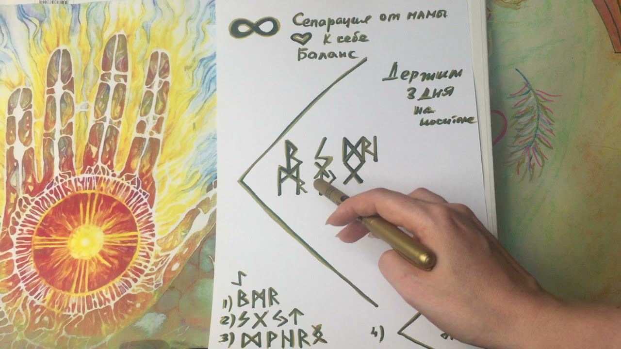 Руническая формула «Сепарация от мамы»♂️Баланс⚖️Эмоциональная зрелость #ЭleoVoly