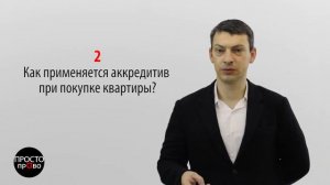 ТОП 6 вопросов на тему: банковский аккредитив при покупке квартиры