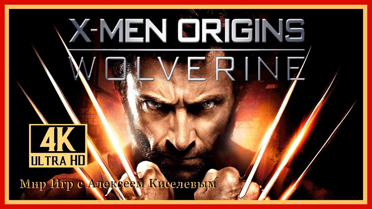 11# X MEN ORIGINS WOLVERINE# ЧУХ ЧУХ# ПРОХОЖДЕНИЕ