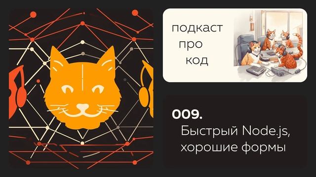 009. Быстрый Node.js, адаптация без медиавыражений, вертикальный ритм и практики отличных форм смотреть онлайн