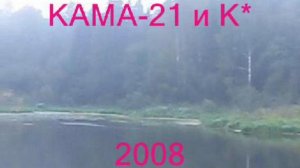 кама21 сезон 2008