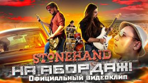 Stonehand - На Абордаж! (Официальный видеоклип).