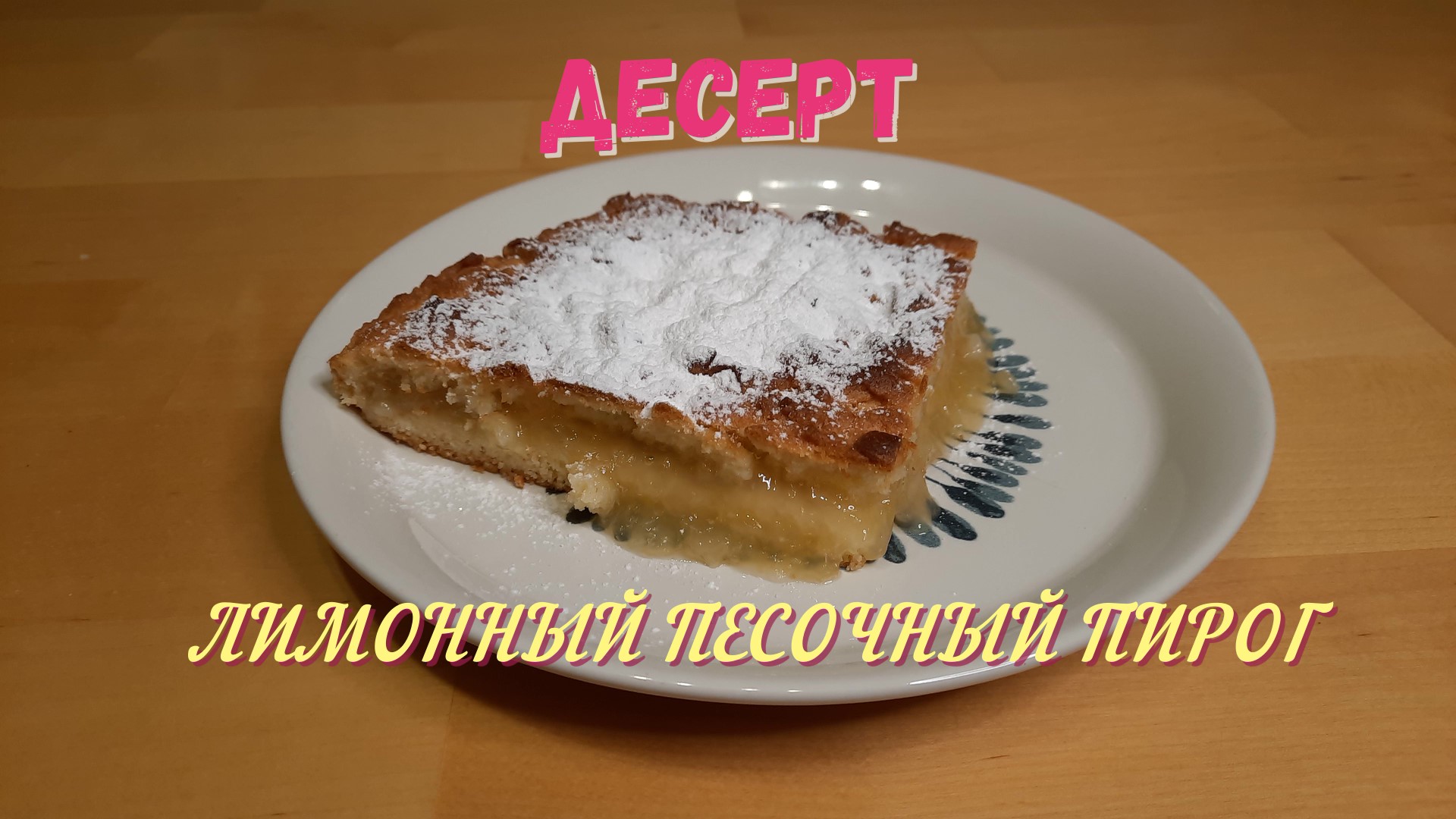 Лимонный пирог от Ирины Хлебниковой