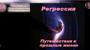 Регрессия: путешествия в прошлые жизни, родные души. Освобождение от кармического блока темных сил.