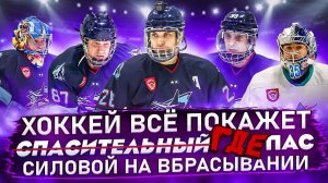 Хоккей всё покажет | Gopro хоккей | Спасли матч - нет | GoPro hockey