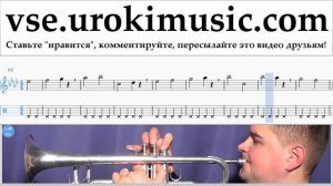 Уроки трубы Michael Jackson - Beat It Ноты Самоучитель часть 1 um-i821