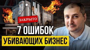 7 ошибок в системе продаж, которые ГРАБЯТ ВАШ БИЗНЕС!