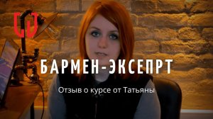 Отзыв о курсе "Бармен-эксперт" от Татьяны