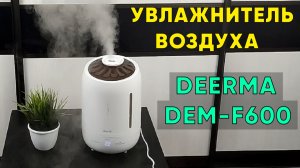 XIAOMI DEERMA DEM-F600 ► ОБЗОР УВЛАЖНИТЕЛЯ ВОЗДУХА с АЛИЭКСПРЕСС (+инструкция)