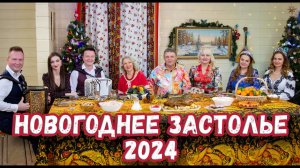 НОВОГОДНЕЕ ЗАСТОЛЬЕ  2024 у Лены Василёк