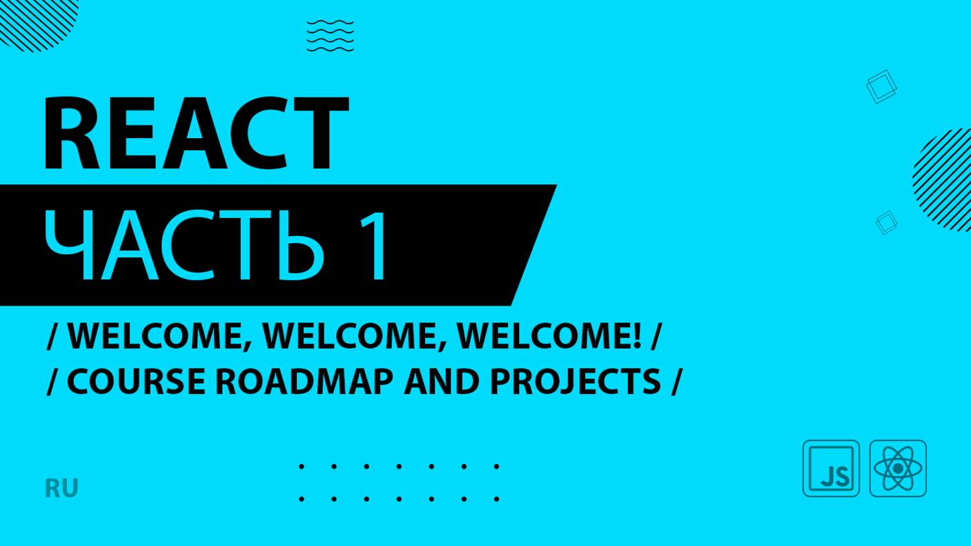 React - 001 - Welcome, Welcome, Welcome! - Course Roadmap and Projects