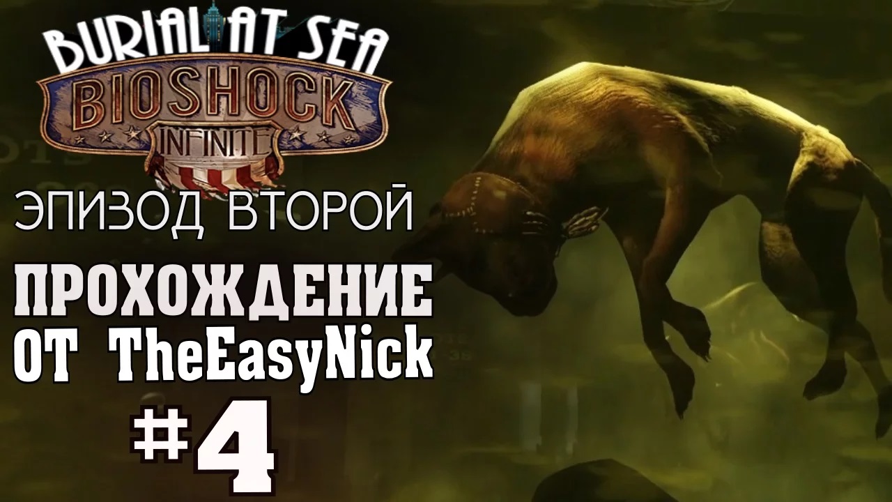 BIOSHOCK Burial at Sea. Эпизод второй. Прохождение. #4.