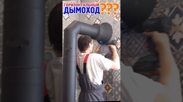 Минимальная длина горизонтального участка дымохода?