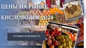 КИСЛОВОДСК 2024. ЦЕНЫ НА РЫНКЕ В ЯНВАРЕ. ОБЗОР ПРОДУКТОВ