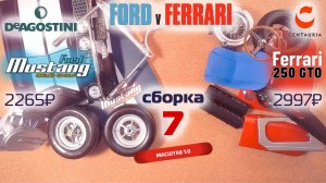 Форд против Феррари 07. Собираю модели Ford Mustang Shelby gt500 и Ferrari 250 gto