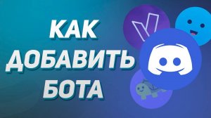 Гайд: Как добавить бота на Discord (дискорд) сервер