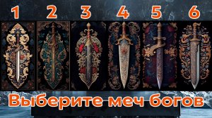 Какие Греческие боги вас защищают? Выберите меч на картинке!