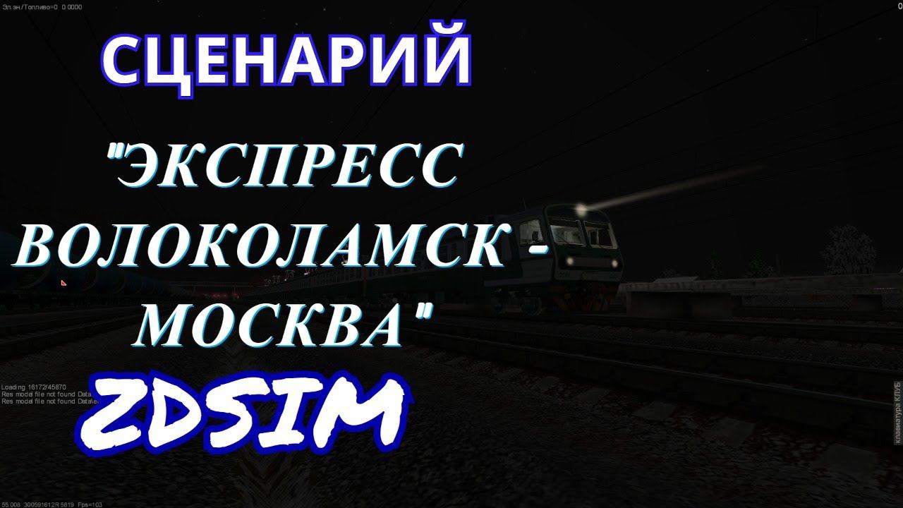 [Zdsim] 7050 Волоколамск - Москва (скоростной) с информатором