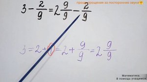 Вычитание из целого числа правильной дроби. Пример 2