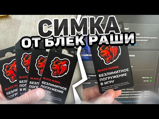 ЛУЧШИЙ ОБЗОР НА ТАРИФ ОТ BLACK RUSSIA! СИМ-КАРТА ОТ БЛЕК РАШИ