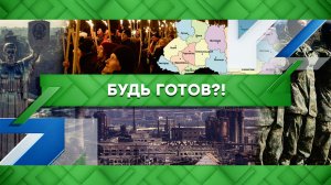 «Место встречи»: «Будь готов?!» (19.05.2022)