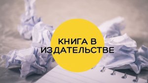 Почему отказывают публиковать книгу в издательстве