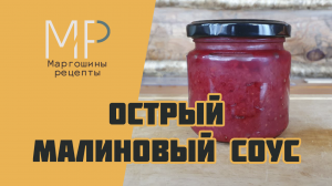 Острый малиновый соус к мясу