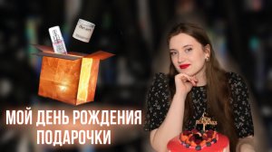 Что мне подарили на день рождения