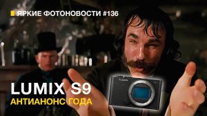 Яркие Фотоновости #136. Lumix S9 . Leica D-LUX 8. Lumix 26/8 ЧТО ЭТО ТАКОЕ??? Канские Кинокамеры!