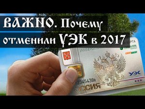 ВАЖНО. Почему отменили УЭК в 2017 году