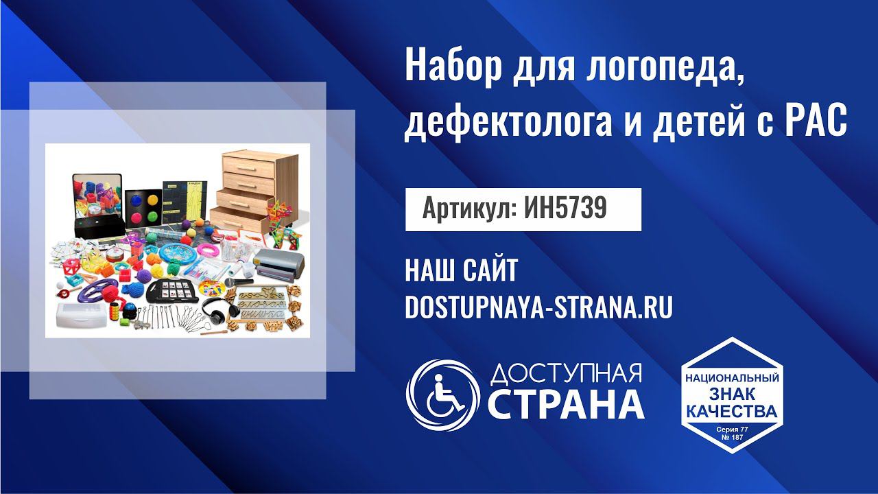 Набор для логопеда, дефектолога и детей с РАС (аутизмом) от компании Доступная страна