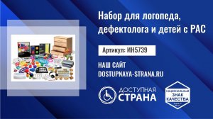 Набор для логопеда, дефектолога и детей с РАС (аутизмом) от компании Доступная страна