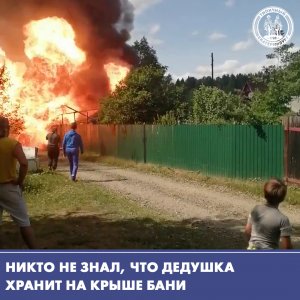 Никто не знал, что дедушка хранит на крыше бани