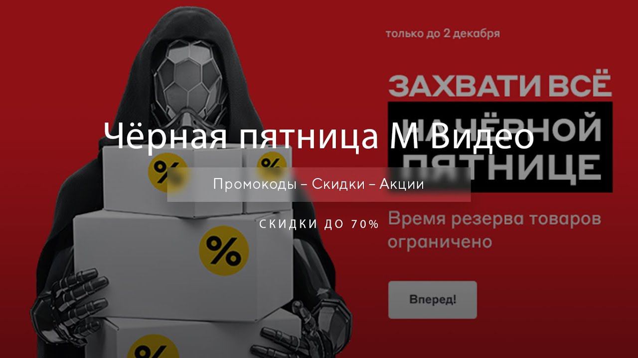 Чёрная пятница Mvideo - Black Friday М Видео 2020