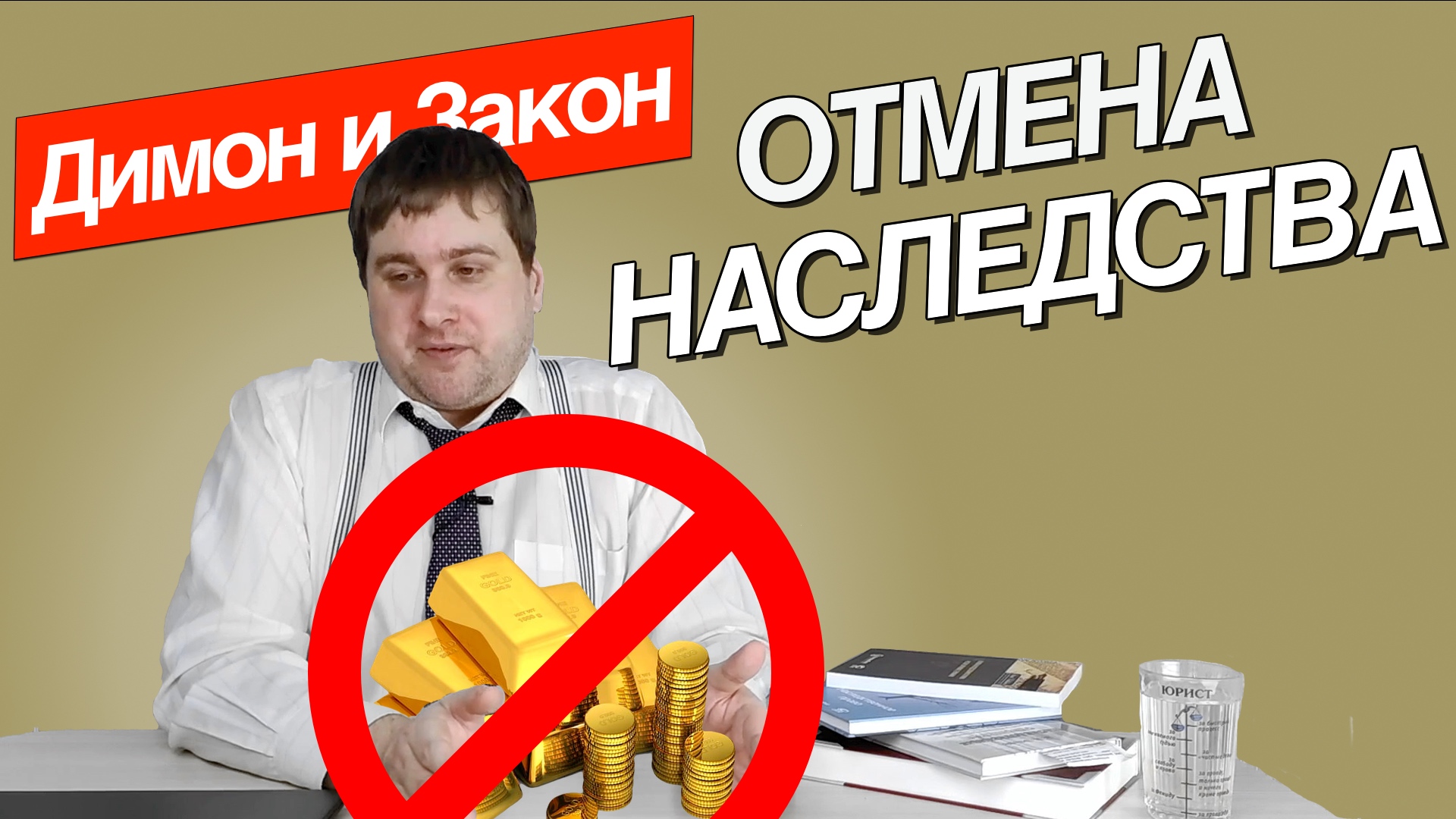 Отмена наследства в России. Как оформить наследство по завещанию, закону, наследственному договору?