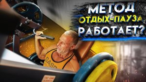 ТРЕНИРОВОЧНЫЙ МЕТОД "ОТДЫХ-ПАУЗА" РАБОТАЕТ?