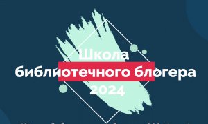 Школа библиотечного блогера 20241