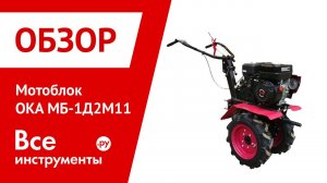 Мотоблок ОКА МБ-1Д1М11 005.45.0100-25