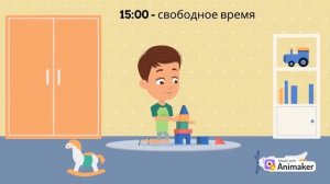 Распорядок дня для детей.