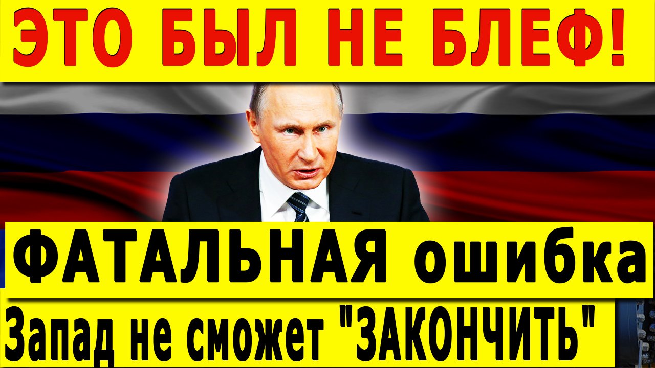ЭТО БЫЛ НЕ БЛЕФ! Это ФАТАЛЬНАЯ ошибка. Запад не сможет "ЗАКОНЧИТЬ" с Россией смотреть онлайн