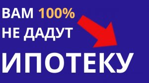 Вам точно не дадут ипотеку Микрозаймы Спросите у Зайцева про ипотеку и недвижимость