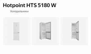 Холодильник Hotpoint-Ariston HTS 5180 W - Обзор холодильника Hotpoint Ariston 2024