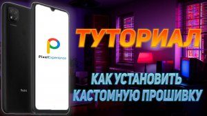 ТУТОРИАЛ I КАК УСТАНОВИТЬ ПРОШИВКУ I PIXEL EXPERIENCE PLUS I REDMI 9C NFC